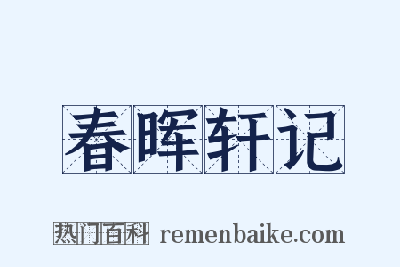 春晖轩记是什么意思的图片